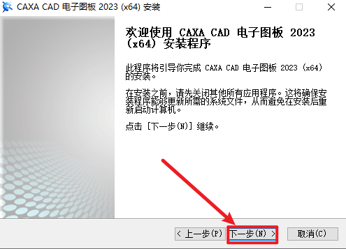 CAXA电子图板2023安装包免费下载安装教程