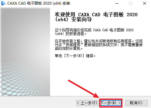 CAXA电子图板2020安装包免费下载安装教程