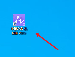 中望CAD机械版2023安装包免费下载安装教程