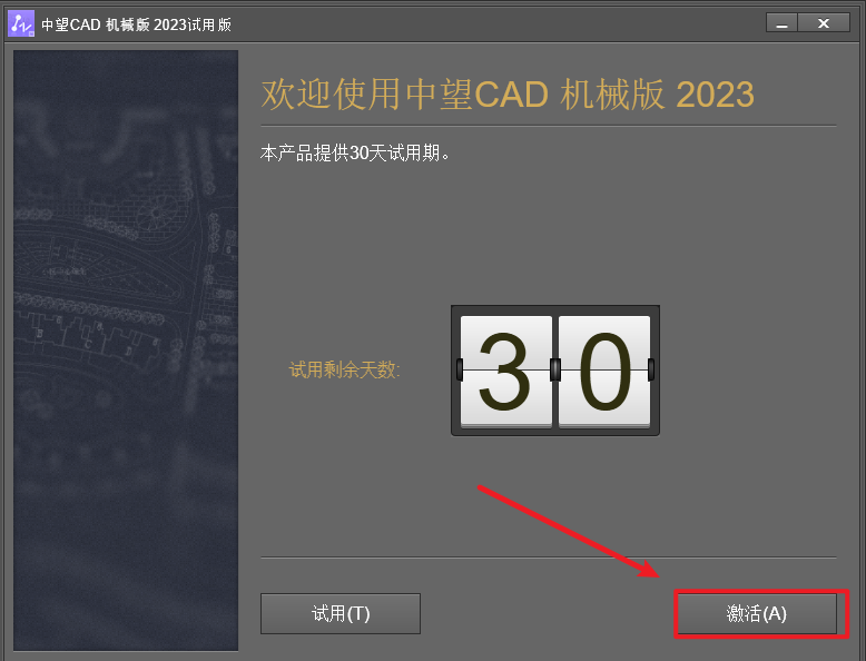 中望CAD机械版2023安装包免费下载安装教程