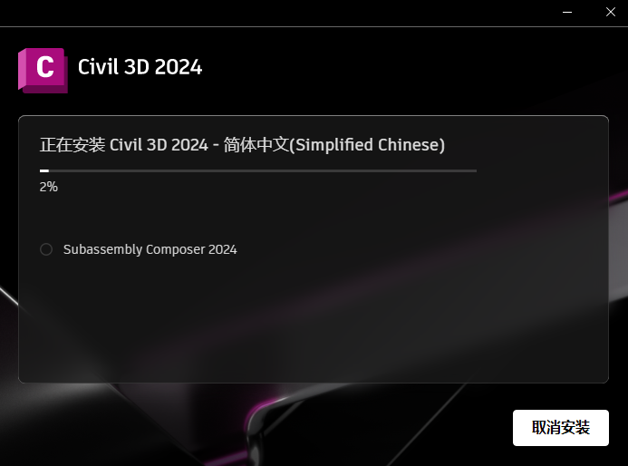 Civil3D 2024安装包免费下载安装教程