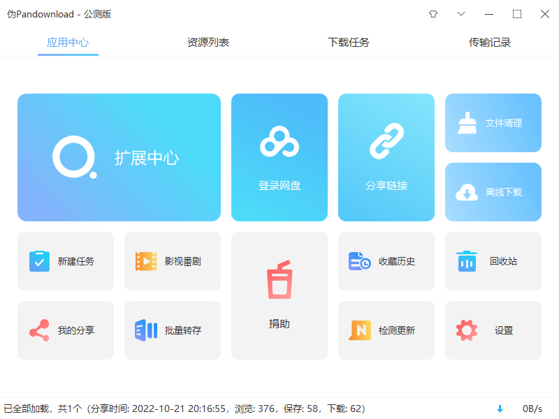 网盘下载工具PanDownload 不限速下载