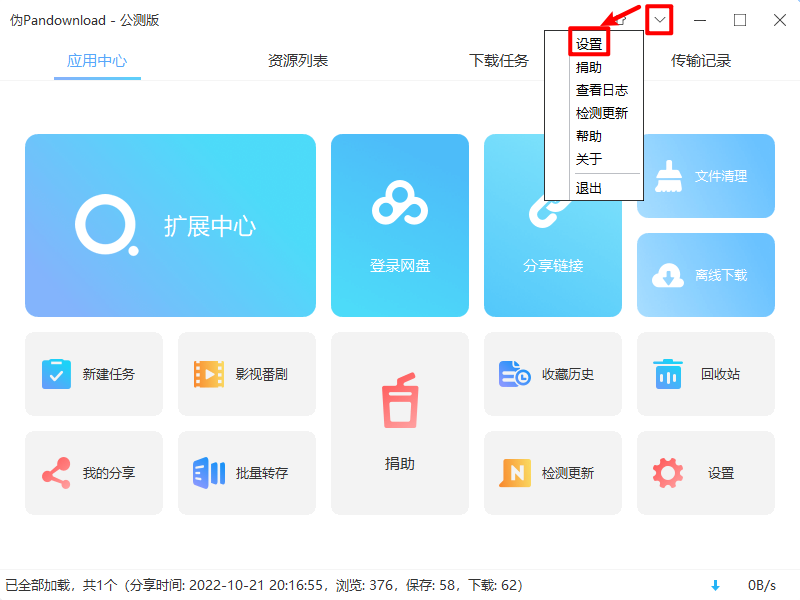 网盘下载工具PanDownload 不限速下载