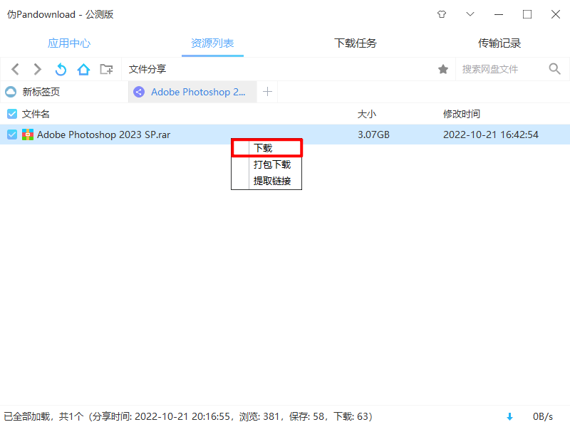 网盘下载工具PanDownload 不限速下载