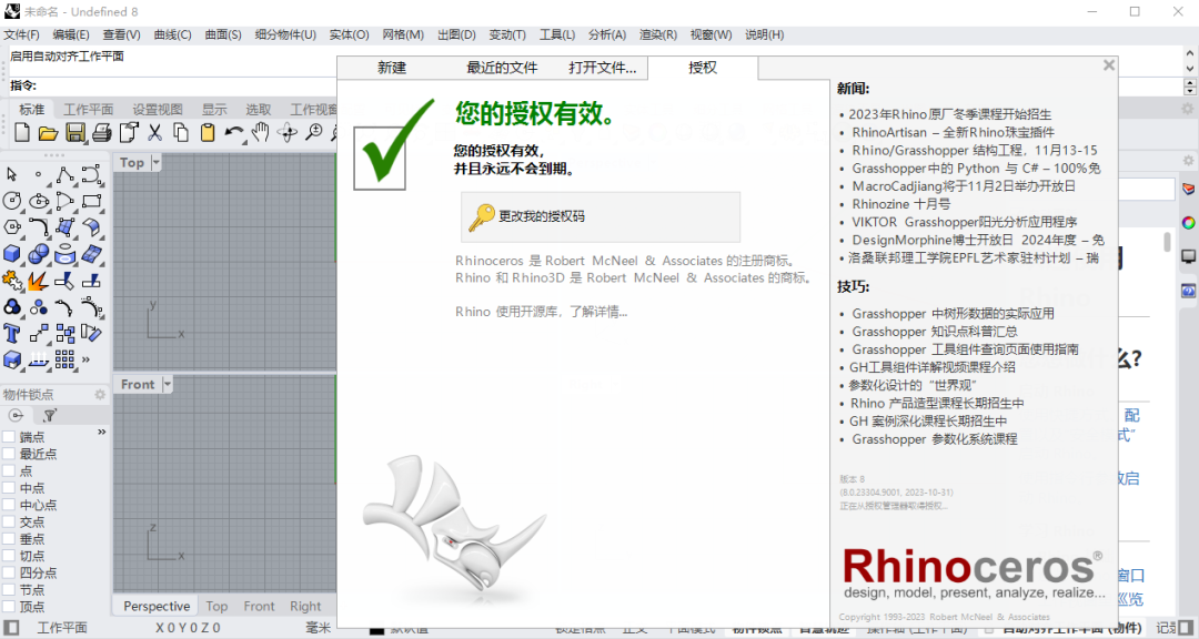 Rhino 8.0（犀牛）安装包免费下载和安装教程