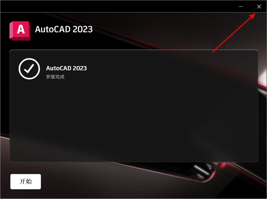 AutoCAD 2023机械设计软件安装包免费下载安装教程