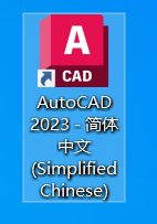 AutoCAD 2023机械设计软件安装包免费下载安装教程