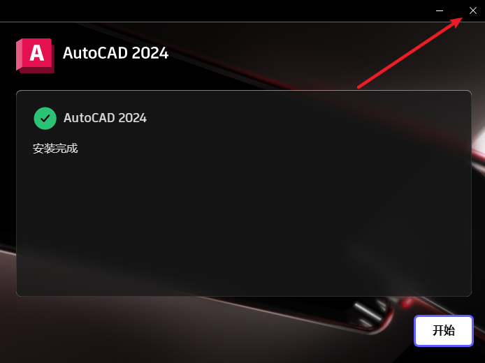 AutoCAD 2024机械设计软件安装包免费下载安装教程