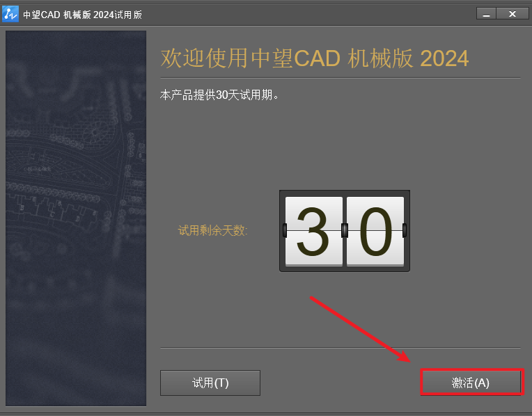 中望CAD2024机械版软件安装包下载安装教程