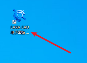 CAXA电子图板2016安装包免费下载安装教程