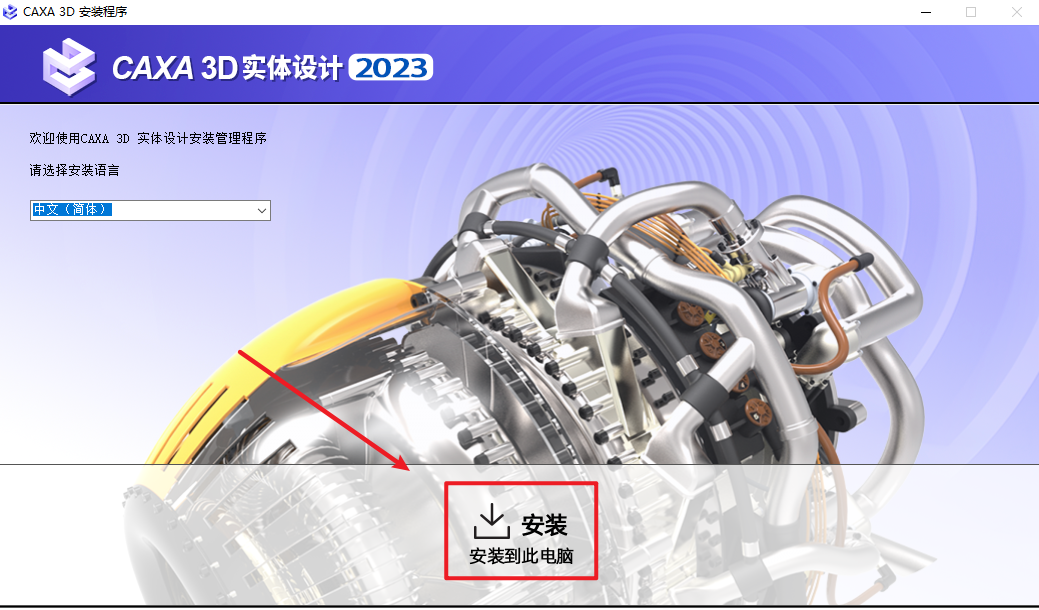 CAXA 3D实体设计2023安装包免费下载安装教程 CAXA 3D实体设计2023安装包免费下载安装教程
