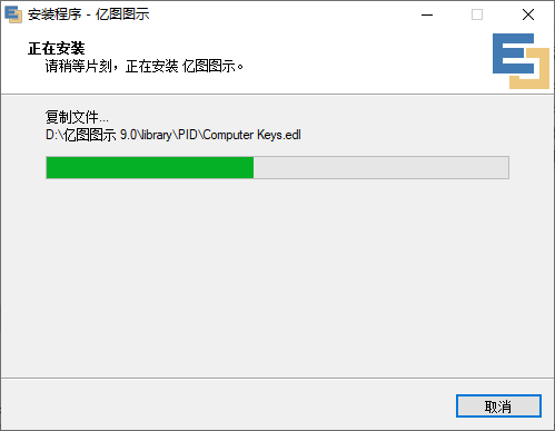 亿图图示 9.0矢量绘图软件安装包免费下载安装教程