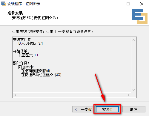 亿图图示 9.1矢量绘图软件安装包免费下载安装教程