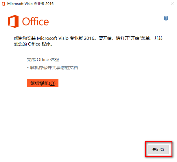 Visio 2016流程图绘制软件安装包免费下载安装教程