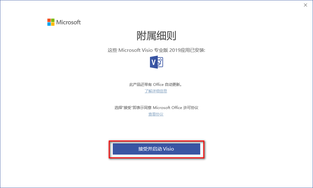 Visio 2019流程图绘制软件安装包免费下载安装教程