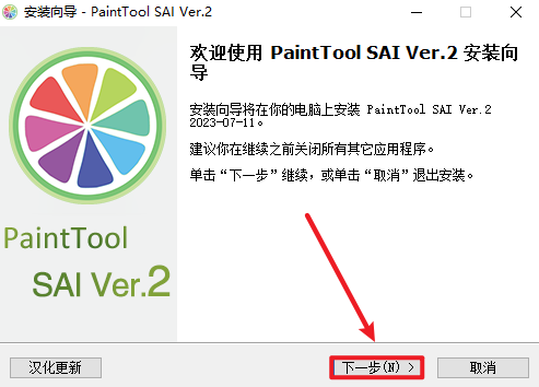 SAI2.0-2023漫画创作软件安装包免费下载安装教程