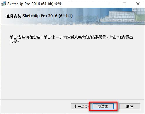 草图大师SketchUp 2016安装包免费下载安装教程