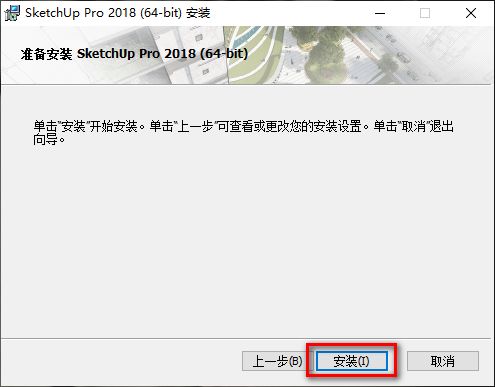 草图大师SketchUp 2018安装包免费下载安装教程